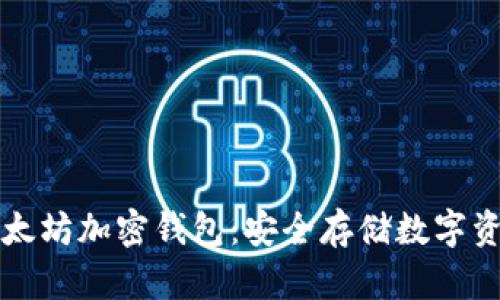 深入探索以太坊加密钱包：安全存储数字资产的新方式