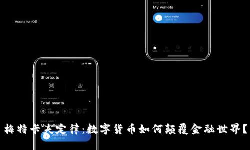 梅特卡夫定律：数字货币如何颠覆金融世界？