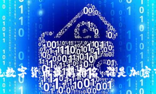 2023年主流数字货币最新排名：谁是加密市场的黑马？