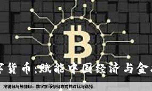 商务部数字货币：赋能中国经济与金融的新纪元