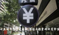 以太坊钱包官方解析：保值与投资的双重价值