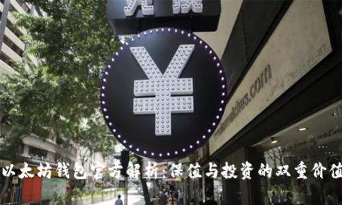 以太坊钱包官方解析：保值与投资的双重价值