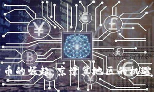 数字货币的崛起：京津冀地区的机遇与挑战
