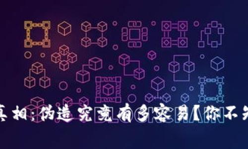 数字货币真相：伪造究竟有多容易？你不知道的内幕