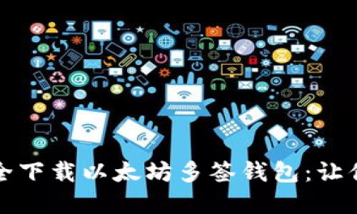 一步步教你如何安全下载以太坊多签钱包：让你的数字货币更安心