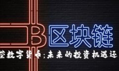 探究金荣数字货币：未来的投资机遇还是泡沫？