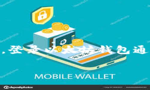 关于如何转入以太坊钱包，我们可以提供一些实用的建议和步骤。下面将详细介绍与以太坊相关的内容。登录以太坊钱包通常涉及几个步骤，包括创建合适的钱包、获得以太坊地址、以及将以太坊转入该地址。以下是相关的内容。

### 怎样顺利转入你的以太坊钱包？从新手到高手的完全指南