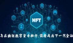 2023年区块链数字货币排行：谁将成为下一代金融