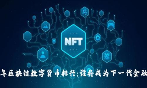 2023年区块链数字货币排行：谁将成为下一代金融之王？