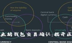如何实时监听以太坊钱包交易确认：揭开区块链