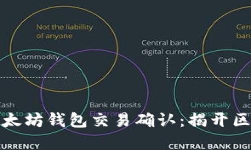 如何实时监听以太坊钱包交易确认：揭开区块链背后的秘密