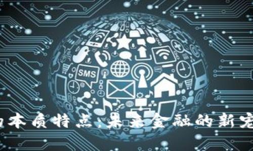 数字货币的本质特点：未来金融的新宠还是泡沫？