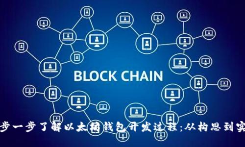 一步一步了解以太坊钱包开发过程：从构思到实现