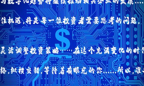    数字货币与防疫时代：探索跌宕起伏的股票投资机会  / 
 guanjianci  数字货币, 防疫股票, 投资机会, 区块链  /guanjianci 

引言：疫情时代的新挑战与新机遇
在这场突如其来的疫情中，许多行业经历了剧烈的波动。与此同时，数字货币的崛起为我们打开了新视角，尤其是在金融、科技和健康数据管理等领域的结合上……那么，数字货币和防疫板块股票的联动究竟意味着什么呢？

疫情让我们重新审视了传统投资模式，数字货币作为新兴资产，逐渐受到投资者的青睐。与此同时，防疫相关企业股票也展现出了强劲的增长潜力……这其中，能否找到双方的交集？而这种交集又能为我们的投资带来怎样的新机遇？

数字货币的崛起：背后的力量
数字货币，如比特币、以太坊等，已经不再是一种新鲜事物......从最初的小众圈子迅速进入主流投资者的视野。它们在疫情期间展现出的抗风险能力和流动性，使得越来越多的投资者开始关注这一市场……

那么，数字货币真正具备哪些特点呢？首先，它们基于区块链技术，这种去中心化的特性让交易更为透明、安全，更能抵御通货膨胀的影响。而且，随着全球经济的不确定性加剧，越来越多的人将数字货币视为“数字黄金”。

防疫板块股票的角色：新经济的前沿
在疫情的影响下，防疫相关的公司，例如疫苗生产商、医疗设备供应商等，股票价格飙升，成为不少投资者关注的焦点……然而，随着疫情的逐渐平息，这些股票的未来发展方向开始引发讨论。

尽管如此，全球健康需求的持续性仍然是这些公司的长期驱动力。无论是防疫科技、公共卫生基础设施的建设，还是数字化医疗的兴起，这都是防疫股票未来发展的潜在市场......

数字货币与防疫股票的交集：投资的新视角
那么，数字货币与防疫板块之间到底是怎样的关系呢？实际上，两者之所以能产生交集，关键在于它们都处于技术创新和社会需求的交叉口。这种交集不仅体现在资金的流动上，还在于二者所能带来的全新商业模式......

例如，部分防疫企业开始探索利用区块链技术提升数据透明度和安全性，通过数字货币进行快速支付与结算，从而提升效率……而在这一过程中，数字货币的应用场景也不断扩展，打破了传统金融的壁垒。

投资策略：如何选择合适的股票
面对如此复杂的市场环境，投资者该如何选择合适的防疫股票和数字货币呢？首先，了解市场趋势是必不可少的......投资者需关注防疫相关公司的财务表现、市场需求，以及数字货币市场的动态变化……

其次，分散投资是降低风险的有效策略。可以根据个人风险承受能力，适度配置数字货币和防疫板块股票。与此同时，审慎评估投资标的的基本面及价格波动……

风险与挑战：冷静面对市场波动
市场总是充满不确定性，无论是数字货币还是防疫板块股票......投资者必须保持冷静，理智应对市场波动。从历史数据来看，常常会出现剧烈的价格波动，投资者在入市前应做好充分的心理准备。

此外，还需关注监管政策的变化、技术进步可能带来的影响……这些都可能对市场产生深远的影响。因此，跟踪市场动态以及行业新闻，有助于更好地把握市场脉动。

未来展望：潜力与前景
随着技术的进步，数字货币与防疫板块股票的结合将愈加紧密。在后疫情时代，全球健康管理与数字化趋势将继续推动相关企业的发展......

与此同时，数字货币的普及也将为防疫领域带来更多创新机会……如何在这个变革的时代抓住机遇，将是每一位投资者需要思考的问题。

总结：把握机会，迎接未来
数字货币和防疫板块股票之间的关系愈发紧密，作为投资者，我们应该时刻关注市场的变化，灵活调整投资策略……在这个充满变化的时代，唯有不断学习与适应，才能把握住潜在的机会。

总之，无论是数字货币还是防疫股票，投资都是一门复杂的艺术，而市场也犹如一张巨大的网络，纵横交错，等待着有眼光的你......所以，准备好迎接挑战了吗？