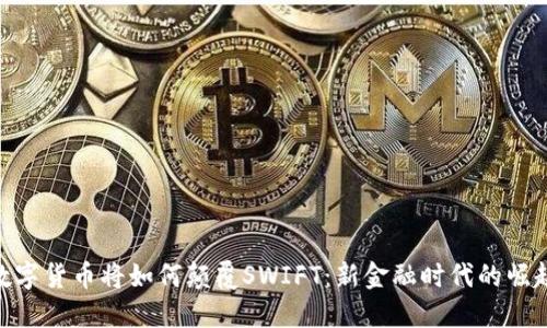 数字货币将如何颠覆SWIFT：新金融时代的崛起
