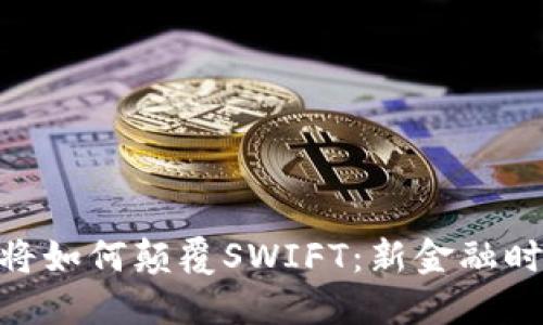 数字货币将如何颠覆SWIFT：新金融时代的崛起