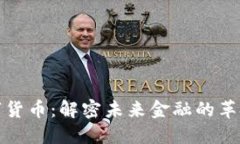 BDC数字货币：解密未来金融的革命性新星