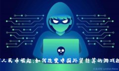 数字人民币崛起：如何改变中国外贸结算的游戏