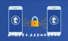 央行数字货币：未来金融的变革之路