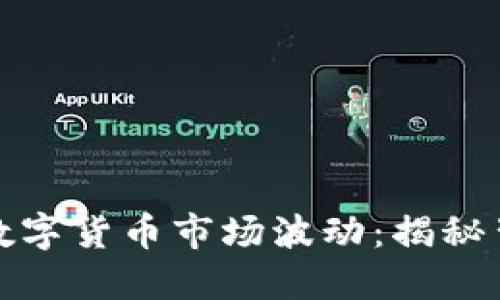 数据如何影响数字货币市场波动：揭秘背后的关键因素