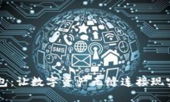 以太坊法币钱包：让数字资产无缝连接现实金融