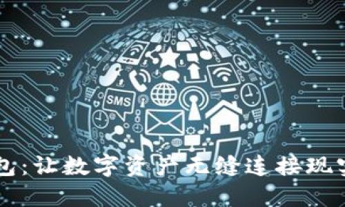 以太坊法币钱包：让数字资产无缝连接现实金融的“桥梁”