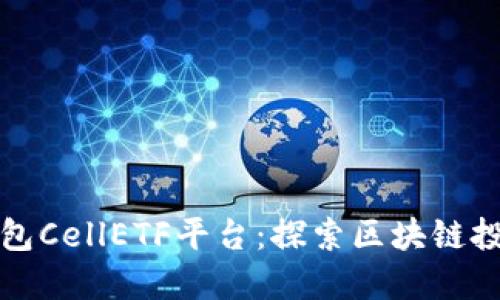 以太坊钱包CellETF平台：探索区块链投资新机遇