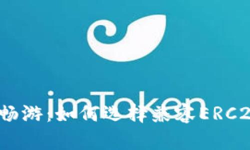 在数字货币世界中畅游：如何选择兼容ERC20和比特币的钱包？