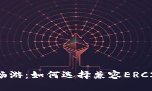 在数字货币世界中畅游：如何选择兼容ERC20和比特币的钱包？