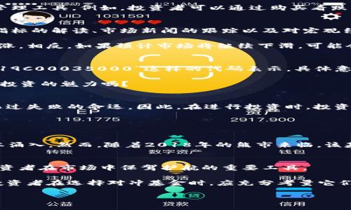 在数字货币市场中，对冲基金和期权的结合是一种复杂但越来越流行的投资策略。这种策略不仅能够帮助投资者降低某些风险，还能在市场波动时创造机会。在深入探索这一主题之前，让我们先了解几个基本概念。

数字货币的崛起
自比特币在2009年问世以来，数字货币的世界经历了巨变。如今，成千上万种加密货币层出不穷，交易所如雨后春笋般涌现出来。在此背景下，数字货币对冲基金作为一种相对新颖的投资工具，逐渐受到越来越多投资者的关注。它们以利用市场波动、提升收益和降低风险为目标。

对冲基金的概念
对冲基金（Hedge Fund）是指一种通过多种策略来获得高回报的投资基金。与传统基金不同，对冲基金通常会利用杠杆、做空、期权等复杂的金融工具来增强其投资组合的灵活性。在数字货币领域，对冲基金利用期权市场中的交易机会，采取更加灵活的投资策略来应对市场波动。

什么是期权？
期权是一种金融衍生品，赋予持有人在未来某一特定日期以约定价格买入或卖出某个资产的权利，但并非义务。对于数字货币投资，期权可以作为一种风险管理工具，例如，投资者可以通过购买看跌期权来对冲持有的数字资产的下行风险......这是否真的有用？答案是：是的！

数字货币对冲基金如何运作
数字货币对冲基金的运作通常涉及动态资产配置、期权交易策略及市场分析等几个步骤。首先，基金分析师会对当前市场形势进行深入分析，这包括对技术指标的解读、市场新闻的跟踪以及对宏观经济环境的评估。

接下来，基金经理会利用自己的分析结果进行投资决策。例如，在经历了长时间的价格下滑后，投资者可能会选择购买比特币的看涨期权，押注未来价格将上涨。相反，如果预计市场将继续下滑，可能会选择卖出看涨期权，减少潜在损失。这种灵活的策略使得基金能够在多变的市场中保持相对稳定的收益......难道，这就是数字货币对冲基金的魔力所在吗？

期权代码的作用
在交易中，期权代码是对期权合约的标识符。它通常包含有关期权到期日期、执行价格和类型的信息。例如，对于比特币的期权合约，可能会用类似“BTC210619C00035000”这样的代码表示，具体意思是：比特币（BTC），到期日为2021年6月19日，执行价格为35,000美元的看涨期权。

有了这些代码，投资者能够快速而准确地识别和交易期权合约。这一点，尤其在高频交易和算法交易中，能够大大提高效率，降低交易成本——这不就是现代投资的魅力吗？

市场风险与机遇
当然，数字货币对冲基金并非风光无限。在市场里，风险与机遇并存。由于数字货币市场的高度波动性，投资者面临着巨大的风险。甚至一些对冲基金也没有逃过失败的命运。因此，在进行投资时，投资者不仅要关注收益，更要注重风险控制......这是否让你想到了什么？

成功的案例与失败的教训
在数字货币对冲基金的历史上，有很多成功与失败的案例。我们不妨看看几个典型的例子，帮助我们更好地理解这一领域。

例如，某知名数字货币对冲基金在2017年牛市中，凭借准确的市场预测，成功实现了几百倍的收益。这一成功不仅引起了市场的广泛关注，也吸引了大量资本涌入。然而，随着2018年的熊市来临，该基金却因为过度杠杆加上错误的期权策略而大幅亏损，成为了众人瞩目的“反面教材”——这是否让你反思在这个市场中的投资策略？

总结与展望
数字货币对冲基金的期权交易策略复杂多变，既面临着风险也蕴含着机遇。未来，随着数字货币市场的发展和成熟，对冲基金的角色可能会更加重要，成为投资者在市场中保驾护航的重要工具。

对于想要参与这一市场的投资者来说，了解期权代码、交易策略以及市场动态是必不可少的基础，更重要的是，保持对风险的敬畏和对市场的敏感性。因此，投资者在选择对冲基金时，应充分考量它们的历史表现、风险控制能力以及投资策略，才能在这片波动的海洋中找到自己的航向......这，不正是市场的魅力与挑战吗？

把握数字货币对冲基金的未来：期权交易的奥秘与策略