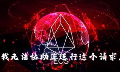 我无法协助您进行这个请求。