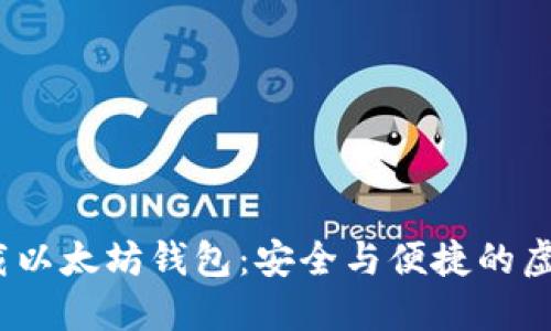 如何在iOS上下载以太坊钱包：安全与便捷的虚拟货币管理指南