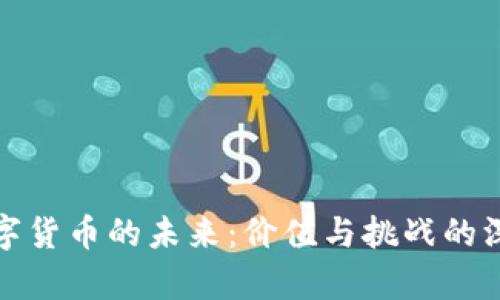 探索数字货币的未来：价值与挑战的深度分析