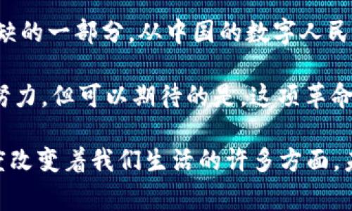 关于国家推广数字货币的时间问题，当前并没有一个统一的答案，因为各国在推进数字货币的进程中，采取了不同的策略和时间表。不过，我们可以从一些国家的动态中窥见未来数字货币的推广趋势。

### 数字货币的背景和意义

在进入讨论国家推广数字货币的具体时间之前，我们可以先了解一下数字货币的背景以及其潜在的意义和影响。数字货币，简单来说，就是以数字形式存在的货币，它们可以是法定货币的数字化形式，也可以是完全独立的加密货币。

数字货币的推广，不仅仅是为了跟上时代的发展，更是为了应对全球经济的变化。例如，各国通过数字货币可以改善支付系统，提高交易效率，降低跨境汇款的成本。同时，数字货币还可能成为推动金融普惠的重要工具，使得那些传统金融服务无法覆盖的人群也能享受到相应的金融服务。

### 各国数字货币的推进现状

中国的数字人民币（e-CNY）

中国的中央银行数字货币（DC/EP），也就是我们常说的数字人民币，已经在逐步推广。自2014年开始研发以来，数字人民币的试点已经在多个城市展开，深圳、苏州、雄安新区等地都已进行试点，而在2022年北京冬奥会期间，数字人民币的使用进一步加速。

随着试点的成功，中国央行计划在未来几年内，进行更大规模的推广，特别是在国内消费和国际贸易方面。虽然目前还没有明确的全面推广时间表，但中国的数字货币进程明显加速，这无疑也为全球数字货币的发展提供了重要的参考。

欧洲的数字欧元项目

与中国呼应，欧洲央行也在研究和推进数字欧元的计划。尽管目前还处于开发阶段，但欧洲央行已于2021年10月启动了数字欧元的探索阶段，预计将在未来几年的时间内完成相关研究。

数字欧元的主要目的是为了支付体系，以应对快速增长的电子支付需求，同时也为加强金融稳定提供安全保障。相较之下，数字欧元的推出时间表可能会更为稳重，但其目标依然明确，未来将在数字化经济中扮演重要角色。

美国对数字货币的态度

美国对数字货币的态度较为复杂。虽然目前美国中央银行（美联储）尚未正式推出数字美元，但早在2021年，美联储就开始就数字货币问题展开了公开讨论。同时，多个参议员也在推动数字美元的概念。

美国的数字货币推进受到多方面因素的影响，包括技术、合规性、金融稳定以及国际竞争等问题。虽然时间表不够明确，但预计未来几年，美国会继续加大对数字货币的研究力度，最终可能推出自己的数字货币。

### 未来数字货币的挑战与机遇

技术挑战

尽管数字货币被广泛看作是未来金融体系的重要组成部分，但在技术方面的挑战依然不容小觑。例如，数字货币如何保证安全性、隐私性，以及大规模交易时的处理能力等问题，都是各国需深入探讨的课题。

法制与合规性

不同国家在数字货币的推广过程中，面临的法律和监管框架也各有不同。例如，中国的数字人民币在推广过程中，更加依赖于政府的控制，而在西方国家，监管机构往往会更关注市场的自由和消费者的保护。

公众认知与接受度

数字货币的接受程度在不同国家和地区可能存在差异。人们对数字货币的认知，如果过于片面或存在误解，那么推广的过程肯定会遭遇障碍。因此，各国在推广数字货币时，需加强对公众的教育和宣传，提升人们对数字货币的理解与接受度。

### 结语：数字货币的未来展望

综上所述，各国在推广数字货币的时间安排上，或许难以达成共识，但可以确认的是，数字货币必将成为未来金融生态中不可或缺的一部分。从中国的数字人民币，到欧洲的数字欧元，再到美国的数字美元，未来全球金融体系将因数字货币的出现而发生深刻的变革。

当然，数字货币的发展和推广也并非一帆风顺，面临的技术、法律、公众认知等多重挑战，依旧需要国家、企业以及社会各界共同努力。但可以期待的是，这项革命性的技术，最终将为我们创造出一个更加便捷、安全、高效的金融未来。

如果您对数字货币的未来发展有兴趣，或对各国的政策动态保持关注，不妨定期查看相关的信息更新。数字货币正以飞快的速度改变着我们生活的许多方面，未来，我们与数字货币的关系将愈加密切……这，真的不可小觑！