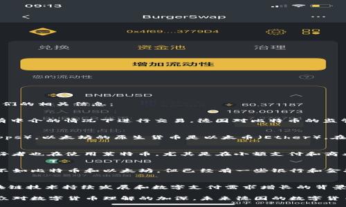 在德国，数字货币的接受度逐渐增加，尤其是在过去的几年里。以下是德国一些主要的数字货币和他们的相关信息：

### 1. 比特币（Bitcoin，BTC）
比特币是最知名的数字货币，创建于2009年。它的运作基于去中心化的区块链技术，允许用户在没有中介的情况下进行交易。德国对比特币的监管相对宽松，甚至某些情况下允许将其视为法定货币。

### 2. 以太坊（Ethereum，ETH）
以太坊是一个开放源代码的区块链平台，允许开发者构建和运行智能合约和去中心化应用程序（dApps）。以太坊的原生货币是以太币（Ether），在德国也得到了广泛的认可。德国的企业和开发者积极探索以太坊在供应链、金融服务等领域的应用。

### 3. 莱特币（Litecoin，LTC）
莱特币是比特币的“轻量版”，旨在提供更快的交易确认时间和更高的交易效率。德国的数字货币爱好者也在使用莱特币，尤其是在小额支付和商业交易中。由于其更低的交易费用，许多商家都乐意接受莱特币。

### 4. 瑞波币（Ripple，XRP）
瑞波币主要针对银行和金融机构，旨在通过区块链技术实现高效的跨境支付。虽然在德国的普及度不如比特币和以太坊，但已经有一些银行和金融服务公司开始考虑使用瑞波技术来他们的支付流程。

### 5. 德国央行数字货币（CBDC）
德国央行也在考虑发行自己的数字货币，中央银行数字货币（CBDC），以适应未来的支付需求。在区块链技术持续发展和数字支付需求增长的背景下，CBDC可能会成为德国未来金融的重要组成部分。

以上这些数字货币在德国的市场动态、法律法规及其文化影响等方面都有着各自的重要性。随着公众对数字货币理解的加深，未来德国的数字货币市场可能将会更加成熟和多元化。