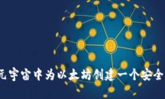 如何在元宇宙中为以太坊创建一个安全的钱包？