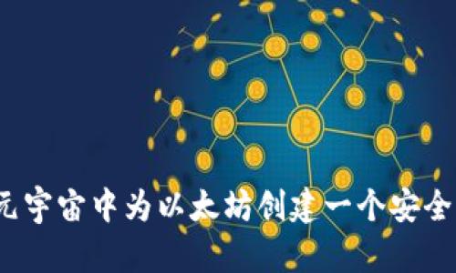 如何在元宇宙中为以太坊创建一个安全的钱包？