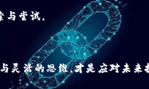 数字货币在近年来逐渐成为一个热门话题，不少国家和地区开始对其进行探索和应用。虽然不是所有人都使用数字货币，但其影响无处不在。那么，数字货币真的可以被我们日常生活中的主流金融工具吗？让我们一起来探讨。

### 数字货币的定义与发展

什么是数字货币？
数字货币，顾名思义，就是以数字形式存在的货币。它可以是一种虚拟货币，比如比特币、以太坊等，也可以是中央银行发行的数字货币（CBDC）。近年来，随着区块链技术的发展，数字货币的应用范围不断扩大，也引发了更多人的关注。

数字货币的兴起
在过去的十年间，数字货币的发展可谓迅速。2010年，比特币的诞生开启了数字货币的时代。之后，各种数字货币如雨后春笋般涌现，它们不仅承载了技术的创新，也反映了人们对传统金融体系的不满与挑战。这种金融革新带来的不仅是便利，更是财务自由的象征。

### 数字货币的优缺点

数字货币的优势
那么，为什么越来越多的人开始关注和使用数字货币呢？这其中的优势如何呢？

1. **隐私性**: 相较于传统金融，数字货币提供了一种相对匿名的交易方式。在某些特定情况下，这种隐私性成为许多用户选择数字货币的重要原因。

2. **快捷性**: 数字货币的交易往往是即时的，特别是在跨国交易时，避免了传统银行系统的转账延迟。

3. **低成本**: 由于没有中介的参与，数字货币的交易费用通常会低于传统银行的手续费。

数字货币的挑战
然而，数字货币并非没有缺陷...

1. **波动性**: 数字货币市场的价格波动极大，一方面吸引了投机者，另一方面也让很多持币者感到不安。

2. **安全性**: 黑客攻击、交易所倒闭等问题频频发生，数字货币的安全性仍然是一个待解的问题。

3. **合法性**: 各国对数字货币的监管政策各不相同，有的甚至是禁止的。这使得用户在选择使用时必须谨慎。

### 各国数字货币的未来

不同国家的数字货币政策
对于数字货币的态度，各国各有不同。这真是...怎么说呢？一言难尽。

- **中国**: 在数字货币的探索上，中国走在了前面。人民银行推出了数字人民币（e-CNY），旨在提升金融效率，实现技术赋能。但与此同时，国家对比特币等非官方数字货币的态度则较为谨慎与严格。

- **美国**: 美国的态度相对宽松，许多企业如特斯拉等开始接受比特币作为支付方式。但同时，监管也在逐步加强，确保市场的合法性与安全性。

- **欧洲**: 欧洲央行也在研究数字欧元，目的在于提升区块链技术的应用，促进国际贸易。

### 社会文化对数字货币的影响

数字货币与潮流文化
不可否认，数字货币已经成为一种潮流文化的代表。特别是在年轻一代中，很多人追求不仅是投资回报，更希望通过这种方式表达自我、参与社区、甚至是进行社会活动。这种文化的形成是十分复杂的，它与去中心化的理念密不可分。

