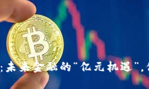 央行数字货币：未来金融的“亿元机遇”，你准备好了吗？