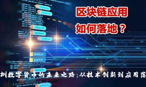 深圳数字货币的未来之路：从技术创新到应用落地