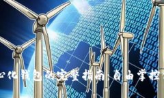 以太坊去中心化钱包的完整指南：自由掌控你的