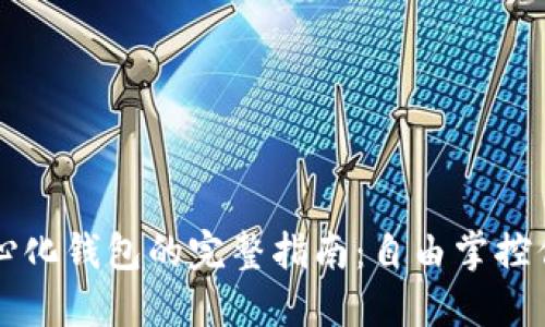 以太坊去中心化钱包的完整指南：自由掌控你的数字资产