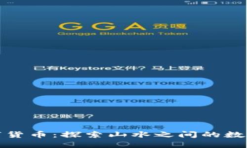 秭归数字货币：探索山水之间的数字新机遇