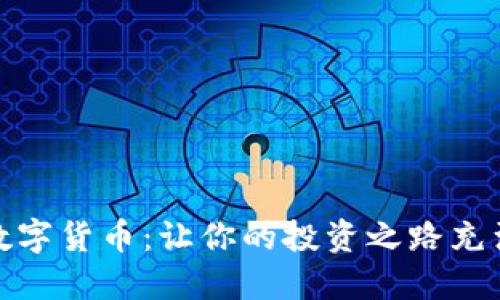 道教智慧与数字货币：让你的投资之路充满哲理的光辉
