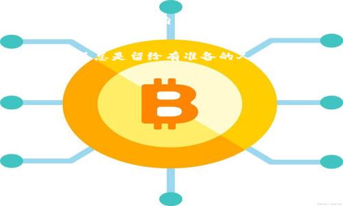 证券业数字货币新风潮：未来金融的“钱包”大革命
数字货币,证券业,金融科技,未来趋势/guanjianci

引言：数字货币为何如此重要？
在这个快速变化的时代，数字货币的兴起无疑是金融领域的一场“革命”。想象一下：你手中的手机，不仅仅是用来打电话、发信息的工具，更是一个功能强大的“数字钱包”。没错，这就是数字货币所带来的便捷体验。尤其在证券领域，它的出现不仅改变了传统的交易方式，甚至使得整个市场的运作模式发生了不可逆转的改变。

什么是数字货币？
数字货币——也许这个词听起来有些陌生，但实际上，它已经在我们的生活中悄然渗透。简单来说，数字货币是以数字形式流通的货币。与传统货币不同，数字货币不依赖于纸张和硬币，而是通过互联网进行交易和存储。比如，大家熟知的比特币、以太坊等，这些都是基于区块链技术的数字货币。

证券业数字货币的背景
当我们谈论证券业数字货币的时候，不妨回顾一下金融科技的发展历程。在过去的十年里，金融科技快速崛起，许多传统的银行业务和证券交易都逐渐向数字化转型。证券行业作为金融行业的重要组成部分，自然也不例外。如今，随着区块链技术的不断完善和应用，数字货币的概念开始被证券业所接受，甚至被视为未来市场的“新宠”。

数字货币如何影响证券交易
那么，数字货币到底是如何影响证券交易的呢？首先，数字货币的存在大大提高了交易的效率。想象一下，以前买卖股票需要通过繁琐的手续和中介，而现在，只需通过数字钱包，就能实现迅速交易。这种便利让投资者的决策速度大大加快。同时，数字货币的透明性和不可篡改性也提高了交易的安全性，让投资者更放心……长此以往，这将吸引更多资本进入证券市场，形成良性循环。

挑战与机遇并存
当然，数字货币在给证券业带来机遇的同时，也不可避免地伴随着诸多挑战。首先，“监管”问题依然是行业关注的焦点。在各国政府和监管机构尚未形成共识之前，数字货币如何合法合规地进入证券市场，仍是一大难题。此外，市场的波动性也可能产生影响。试想一下，当你在牛市中投资数字货币时，盈利空间是多么诱人，但在熊市中，风险和损失的可能性也会加大，这个双刃剑的特性需要投资者更加小心翼翼。

未来展望：数字货币与证券业的结合
展望未来，数字货币与证券业的结合将会不断深化。诸如智能合约等技术的应用，将改变传统的交易方式，使得交易过程变得更加高效和透明。随着5G、大数据、人工智能等技术的发展，金融市场的智能化、自动化程度将进一步提升。未来，或许会出现这样的情景：你只需通过一个APP，就能实时监控全球市场的动态，进行快速决策，并用数字货币完成投资。

结语：抓住机遇，迎接挑战
在这场数字货币的浪潮中，作为证券从业者或者投资者，我们都需要时刻保持敏感，灵活应对市场的变化。事实证明，唯有紧跟科技发展的步伐，才能在瞬息万变的市场中立于不败之地。然而，机遇总是留给有准备的人。抓住这一波数字货币带来的红利，提升自身的专业素养，才是未来我们应有的态度。让我们共同期待一个更加光明的数字货币证券时代吧！

附录：数字货币的相关术语解析
对于刚接触数字货币的人来说，可能会遇到许多专业术语。这里摘录一些常见的术语，帮助大家更好理解这个领域：
ul
    listrong区块链/strong：一种分布式数据库技术，确保数据的安全和透明。/li
    listrong去中心化/strong：指通过区块链技术实现的无需第三方的直接交易方式。/li
    listrong矿工/strong：负责维持区块链网络安全的人，通常通过解决复杂的数学问题进行交易确认。/li
    listrong钱包/strong：存储数字货币的工具，可以是软件或硬件。它就像你的银行卡，但不受任何银行的限制。/li
/ul

通过了解这些术语，你将能够更深入地理解数字货币及其在证券业中的应用……一场金融科技的革命正在进行，或许我们已经站在了一个全新的时代的门口！