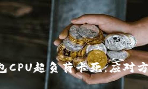以太坊钱包CPU超负荷卡死：应对方法与技巧！