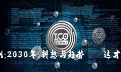 SKL数字货币预测：2030年，料想与趋势——这才是