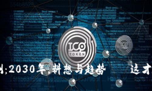 SKL数字货币预测：2030年，料想与趋势——这才是你的投资钥匙！