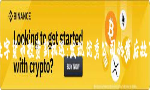 数字货币投资新机遇：发现优秀公司的背后故事