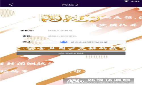 在当前数字货币领域，封闭测试（或称为内测）是一个重要的阶段，旨在为新产品或项目提供一个受控的环境以进行调试、反馈和。那么，数字货币的封闭测试究竟需要多久呢？这个问题的答案其实并没有标准的时间框架，因为它受到多个因素的影响，下面我们将详细探讨这些关键因素。

封闭测试的定义与目的

在开始讨论封闭测试的时长之前，我们首先需要了解什么是封闭测试。简单来说，封闭测试是开发团队在产品正式发布前进行的一次内部全面检测。这一过程通常是为了发现潜在的技术问题，用户体验，并根据测试结果进行相应的调整。

封闭测试的目的非常明确，它不是为了向公众展示，而是为了收集来自特定用户群体的反馈，以便进行。对于数字货币项目来说，这个阶段尤为重要，因为相关的技术和市场都非常复杂。

影响封闭测试时长的因素

那么，封闭测试的时长受哪些因素影响呢？这里列出几个关键因素：

ul
listrong项目的复杂程度：/strong如果是一个技术复杂的项目，例如涉及多个区块链的交互，进行封闭测试时需要更长的时间来发现和修复潜在问题。/li
listrong团队的准备工作：/strong如果开发团队在封闭测试前已经做了充分的准备，比如确保代码足够的稳定、构建好的测试用例等等，那么封闭测试的时间就可能较短。/li
listrong参与者的数量和反馈质量：/strong参与封闭测试的用户越多，他们的反馈越广泛且深入，通常需要更长的时间来整合和实施这些反馈。/li
listrong测试目标：/strong测试的目标设定也会影响测试的时长。如果目标是进行全面的功能性测试，那么所需的时间自然会更长；如果只是针对某几个特定功能进行测试，那么时间可能相对较短。/li
listrong市场变化：/strong在数字货币领域，市场的动态变化也是一个不可忽视的因素。如果在封闭测试期间出现重要的市场变化，开发团队可能需要根据这些变化调整产品，这无疑会拉长测试的时间。/li
/ul

通常的封闭测试时间范围

虽然封闭测试的具体时长会因项目而异，但我们可以给出一个大致的时间范围。例如，大部分数字货币项目的封闭测试通常持续几周到几个月。以下是一些常见的时间框架：

ul
listrong短期封闭测试：/strong通常是1至2周，主要用于简单的功能测试和用户反馈收集。/li
listrong中期封闭测试：/strong大约2至4周，适合于大多数标准项目，进行全面的功能测试、稳定性测试以及安全性测试。/li
listrong长期封闭测试：/strong超过一个月，适用于大型或复杂的项目，特别是那些涉及多个团队、技术或者需要进行较大改版的项目。/li
/ul

封闭测试的实际案例分析

让我们来看一些实际的案例，进一步理解封闭测试的时长及其具体情况。

以某大型数字货币交易平台的项目为例，他们在产品开发阶段选择进行为期两个月的封闭测试。在这两个月内，团队邀请了100名活跃的交易者参与测试。通过收集他们的反馈，团队发现了一些潜在的安全漏洞及用户体验的问题。基于这些反馈，团队调整了部分功能。最终，他们的产品在正式上线时受到了市场的广泛欢迎。

相对而言，某个较小的区块链项目选择了仅为期1周的封闭测试，这个项目的复杂性并没有那么高，只是在验证某一特定功能的有效性。然而，由于测试时间过于紧促，开发团队并未能在上线前发现某些关键性的问题，导致产品上线后遭遇了用户的不满与负面评价。

封闭测试后的步骤与影响

完成封闭测试后，接下来的步骤通常包括汇总反馈、实施改进和进行公开测试（或称为公测）。这些步骤同样重要，它们将直接影响最终产品的表现以及市场反响。

在数字货币领域，一个成功的封闭测试能够显著提升用户对产品的信任度，同时提升产品的市场竞争力。通过不断的迭代与，最终目标是推出一个稳定、安全且用户友好的数字货币项目。

结论：数字货币封闭测试的未来

综上所述，数字货币的封闭测试并没有一个严格的时长，而是因项目的复杂性、团队的准备情况和市场的响应而异。对于数字货币开发者而言，理解封闭测试的重要性及其影响，合理安排测试时间，是确保项目成功的关键。

因此，无论你是开发者还是用户，都应该关注封闭测试的动态，期待那些经过深思熟虑、不断的数字货币产品问世。这将不仅是技术的进步，更是市场的革新……你，准备好迎接未来的数字货币世界了吗？

关键词：封闭测试,数字货币,项目管理,用户反馈